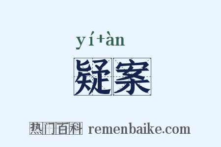 疑案是什么意思的图片